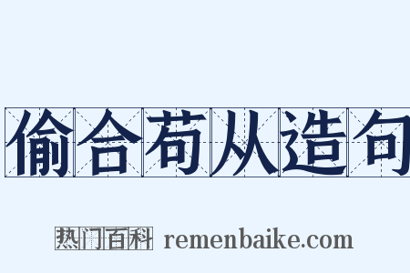 偷合苟从造句是什么意思的图片